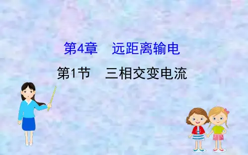 2020版高中物理鲁科选修3-2课件：4.1 三相交变电流