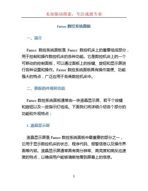 fanuc数控系统面板