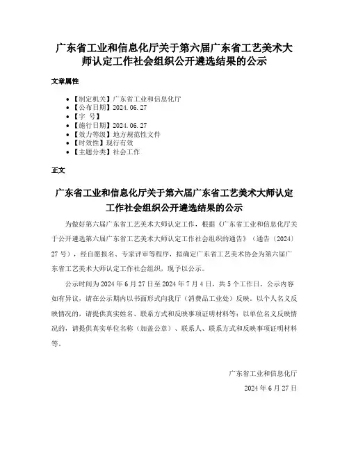 广东省工业和信息化厅关于第六届广东省工艺美术大师认定工作社会组织公开遴选结果的公示