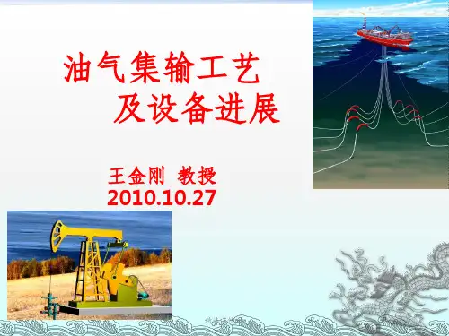 油气集输工艺及设备进展