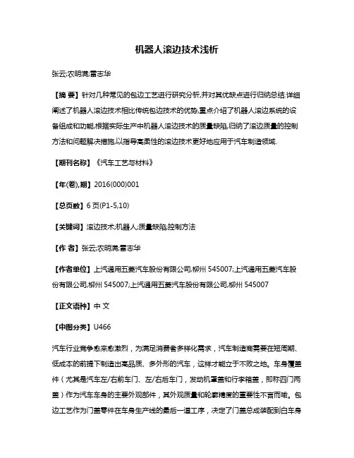 机器人滚边技术浅析