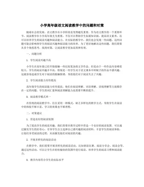 小学高年级语文阅读教学中的问题和对策