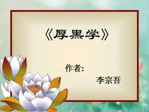 厚黑学