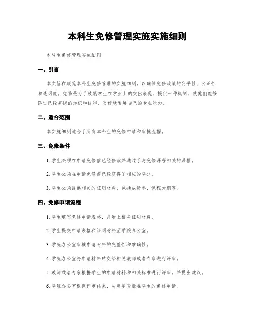 本科生免修管理实施实施细则