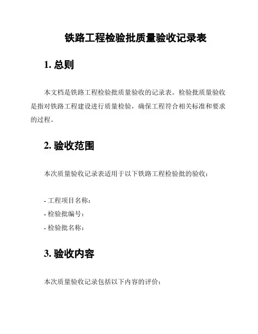 铁路工程检验批质量验收记录表