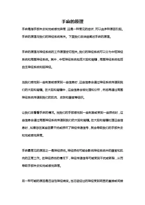 手麻的原理