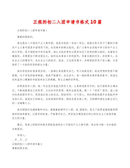 正规的初二入团申请书格式10篇