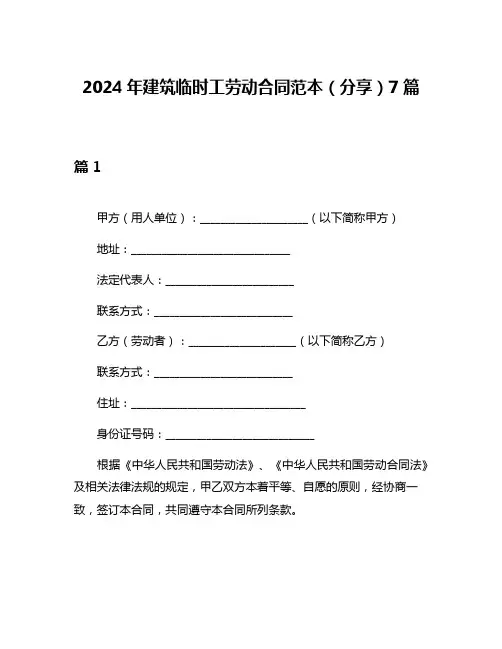 2024年建筑临时工劳动合同范本(分享)7篇