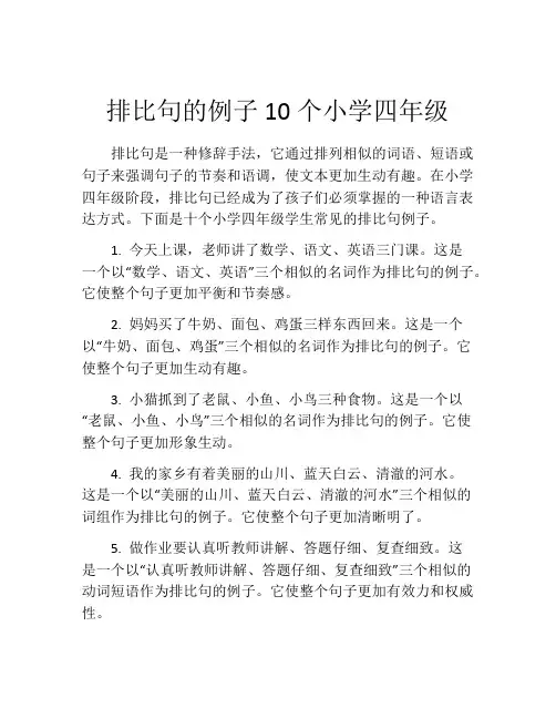 排比句的例子10个小学四年级