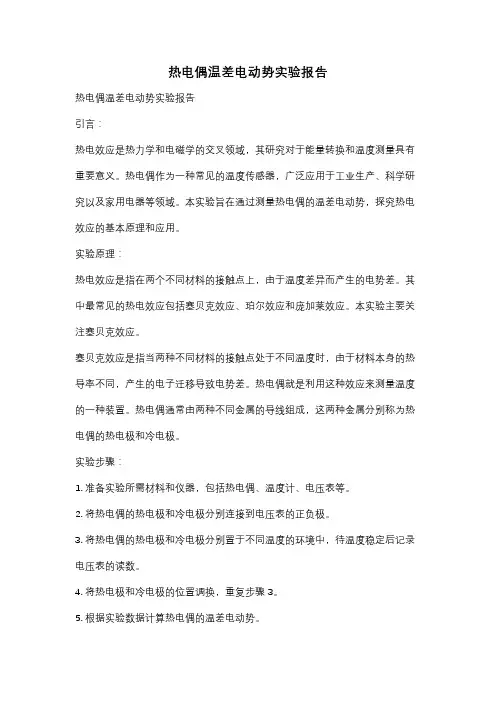 热电偶温差电动势实验报告