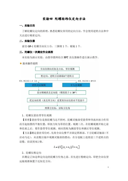 测绘专业实验实习—— 陀螺经纬仪定向方法实验指导书