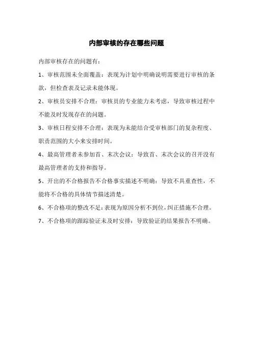 内部审核的存在哪些问题