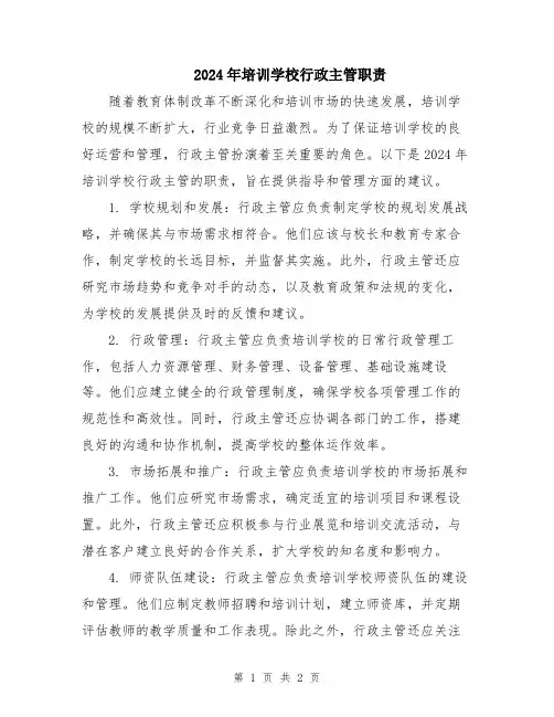 2024年培训学校行政主管职责