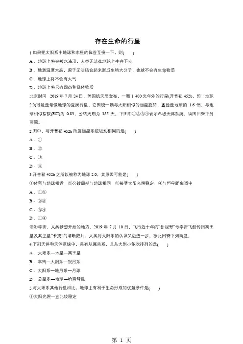2019人教版高一地理必修一同步精选对点训练：存在生命的行星精品教育.doc
