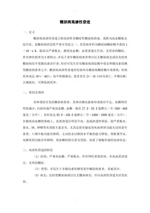 糖尿病高渗性昏迷的急救
