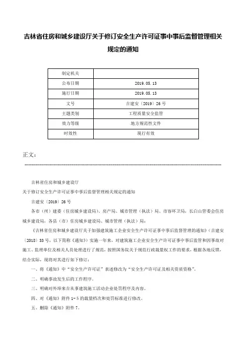 吉林省住房和城乡建设厅关于修订安全生产许可证事中事后监督管理相关规定的通知-吉建安〔2019〕26号