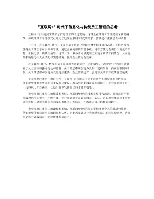 “互联网+”时代下信息化与传统员工管理的思考