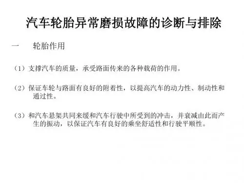 汽车轮胎异常磨损-PPT文档资料