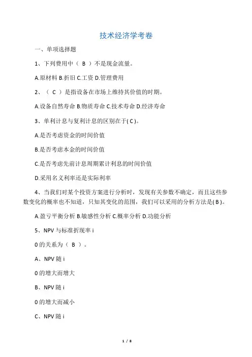 技术经济学考卷(附答案)