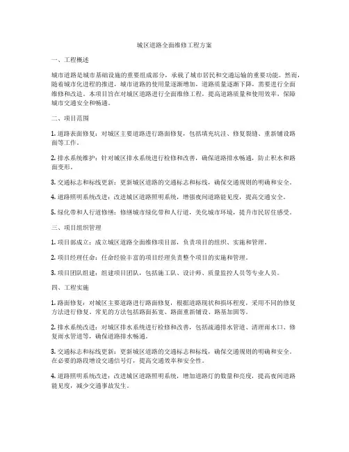 城区道路全面维修工程方案