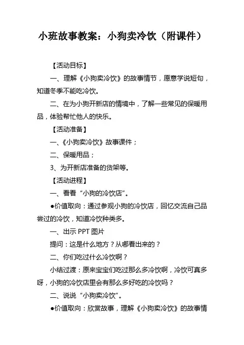 小班故事教案小狗卖冷饮附课件