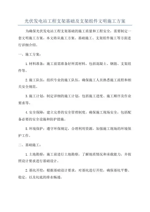 光伏发电站工程支架基础及支架组件文明施工方案