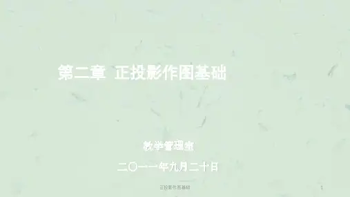 正投影作图基础课件