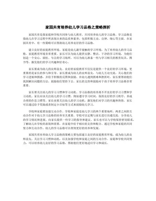 家园共育培养幼儿学习品格之策略探析