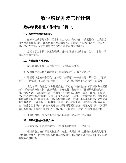 数学培优补差工作计划