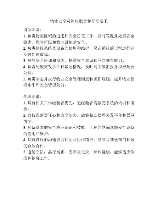 物业安全员岗位职责和任职要求