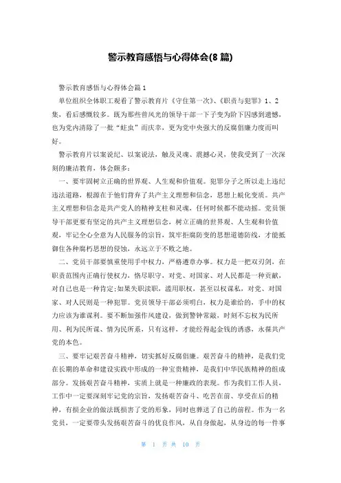 警示教育感悟与心得体会(8篇)