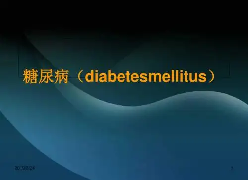 糖尿病基本知识ppt课件