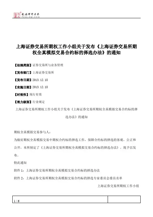 上海证券交易所期权工作小组关于发布《上海证券交易所期权全真模