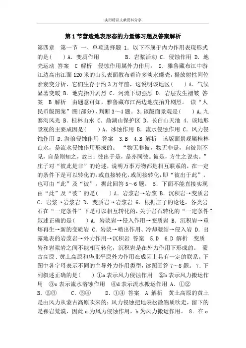第1节营造地表形态的力量练习题及答案解析