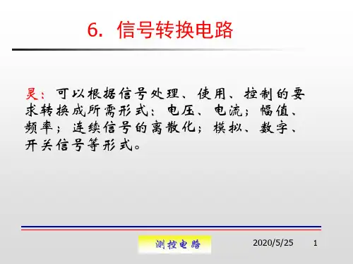 测控电路06_信号转换电路