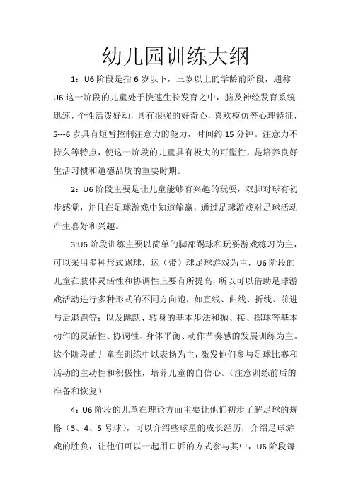 U6训练大纲校园足球