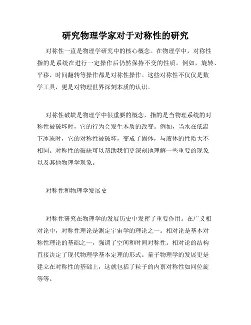 研究物理学家对于对称性的研究