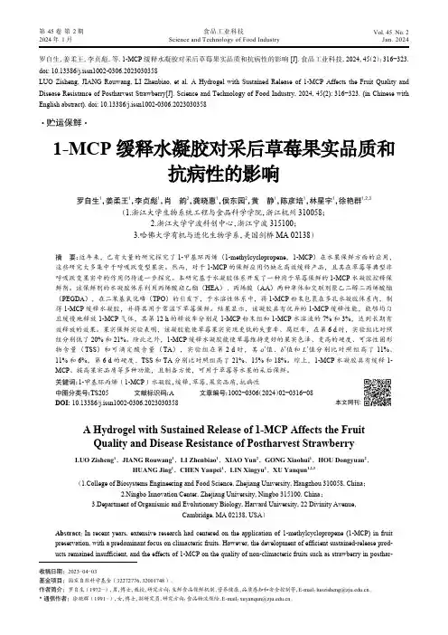 1-MCP缓释水凝胶对采后草莓果实品质和抗病性的影响