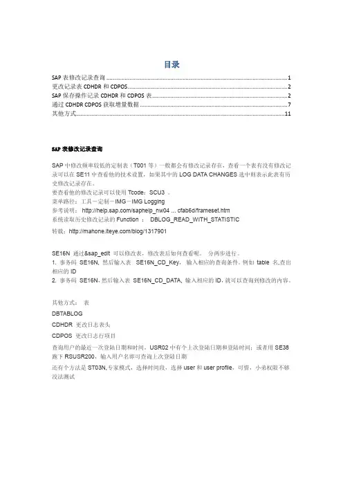 sap 表修改记录查询