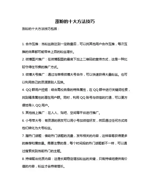 涨粉的十大方法技巧