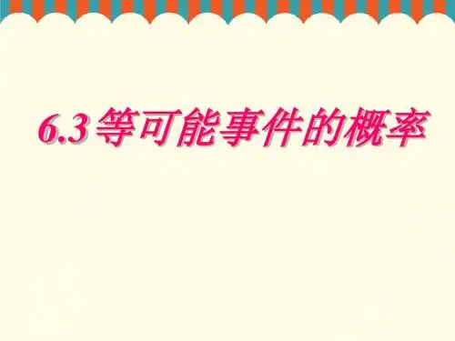 6.3等可能性事件的概率