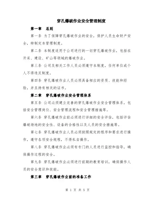 穿孔爆破作业安全管理制度