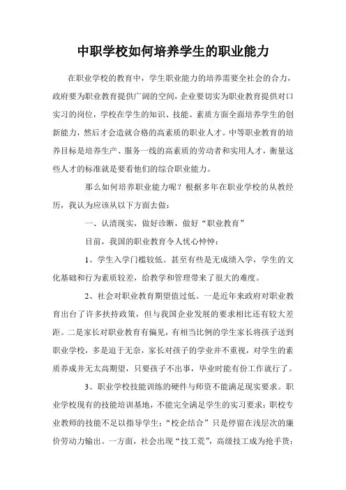 中职学校如何培养学生的职业能力