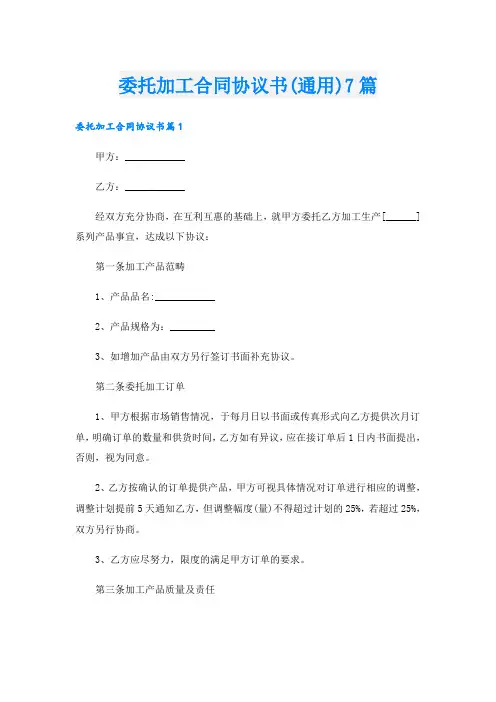 委托加工合同协议书(通用)7篇