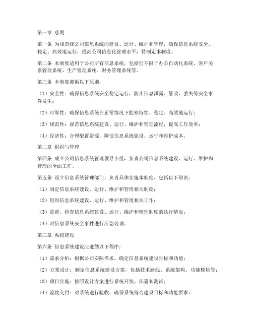 供热公司信息系统管理制度
