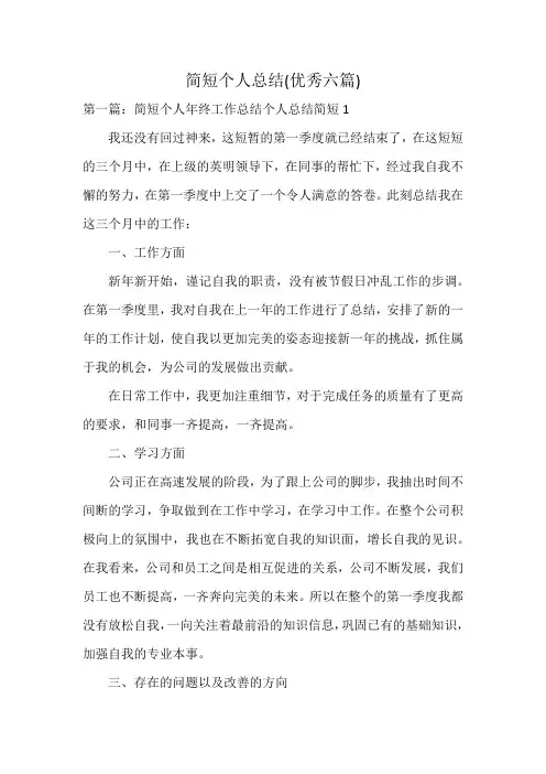 简短个人总结(优秀六篇)