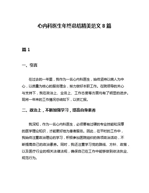 心内科医生年终总结精美范文8篇