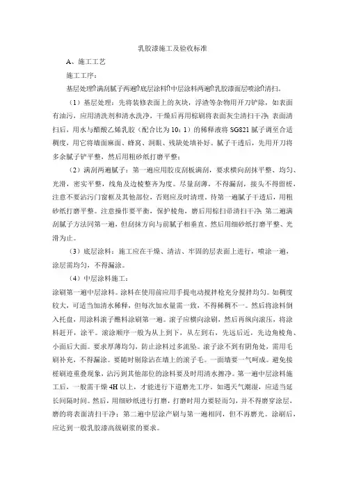 乳胶漆施工及验收标准