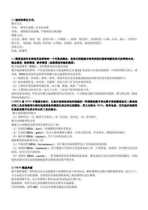 数字高程复习整理资料