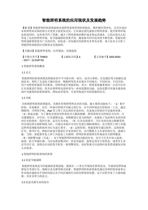 智能照明系统的应用现状及发展趋势